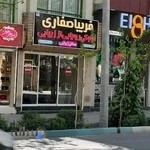 سالن زیبایی فریبا صفاری