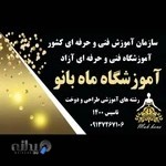 آموزشگاه طراحی و دوخت (خیاطی) ماه بانو