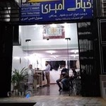 خیاطی امیری