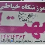 آموزشگاه تخصصی خیاطی مهتا