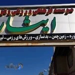 استخر شنای ایثار