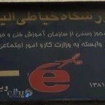 آموزشگاه خیاطی الیاسی