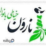 خیاطی بانوان نارون