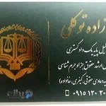 وکیل پایه یک دادگستری آزاده توکلی