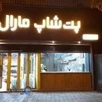 پتشاپ مارال