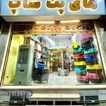 پت شاپ های پت