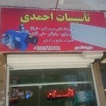 تاسیسات احمدی