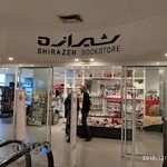 فروشگاه شیرازه