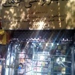 کتابفروشی جمالی