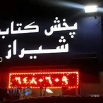پخش کتاب شیراز