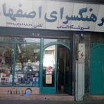 فرهنگسرای اصفهان