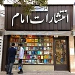 انتشارات امام