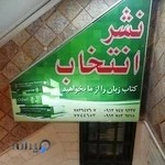 نشر انتخاب روز