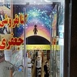 کتاب‌فروشی جعفری