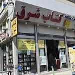كتابفروشي شرق