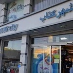 شهر کتاب ارومیه