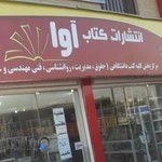 کتابفروشی آوا