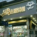 کتاب و لوازم تحریر دانش