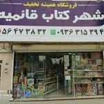 شهر کتاب قائمیه