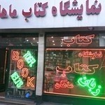 کتابفروشی زبان ماهان