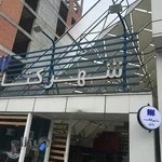 Babol Book City (شهر کتاب بابل)