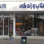 کتاب و زندگی