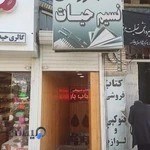 کتابفروشی نسیم حیات