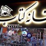 خانه کتاب یزد