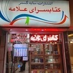 کتابسرای علامه