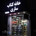 خانه کتاب ساری