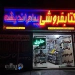 کتابفروشی پیام اندیشه