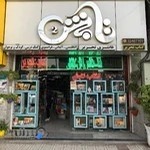 کتاب تابش Tabesh Bookstore