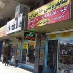 کتابفروشی حاجی پور