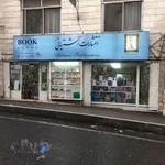 Ashtiani publications & bookstore کتابفروشی و انتشارات آشتیانی