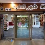 شهر کتاب