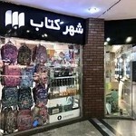 شهر کتاب بوستان