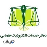 دفتر خدمات الکترونیک قضائی حشمتی
