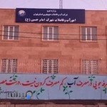 اداره آب وفاضلاب شهرک امام حسین(ع)