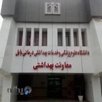 معاونت بهداشتی دانشگاه علوم پزشکی بابل