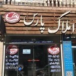 املاک وشرکت ساختمانی پارس