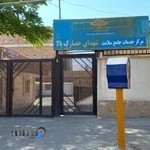 مرکز بهداشت شماره ۱ شهرستان کرج