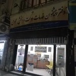 دفتر پیشخوان خدمات دولت و بخش عمومی حصارک بالا میدان کاوه