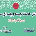 دفتر خدمات توسعه و بهسازی محله حسین اباد و اکبر اباد