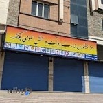 دفتر پیشخوان خدمات دولت و بخش عمومی پونک