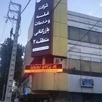 شرکت غله و خدمات بازرگانی منطقه ۲