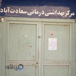 مرکز خدمات جامع سلامت سعادت آباد