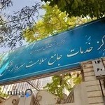 مرکز سلامت سردار جنگل