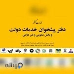 دفتر پیشخوان دولت کیائی