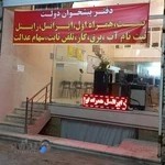 دفتر پیشخوان دولت ولیعصر امامشهر