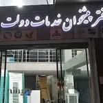 دفتر پیشخوان دولت و پست (خدمات تلفن ثابت ، همراه، آب ،برق ،گاز)